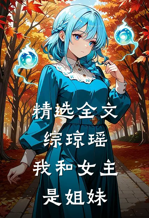 精选全文综琼瑶，我和女主是姐妹