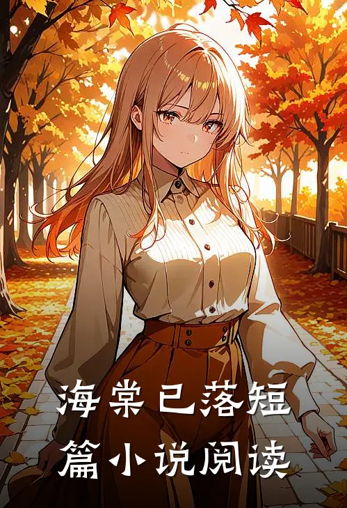 海棠已落短篇小说阅读