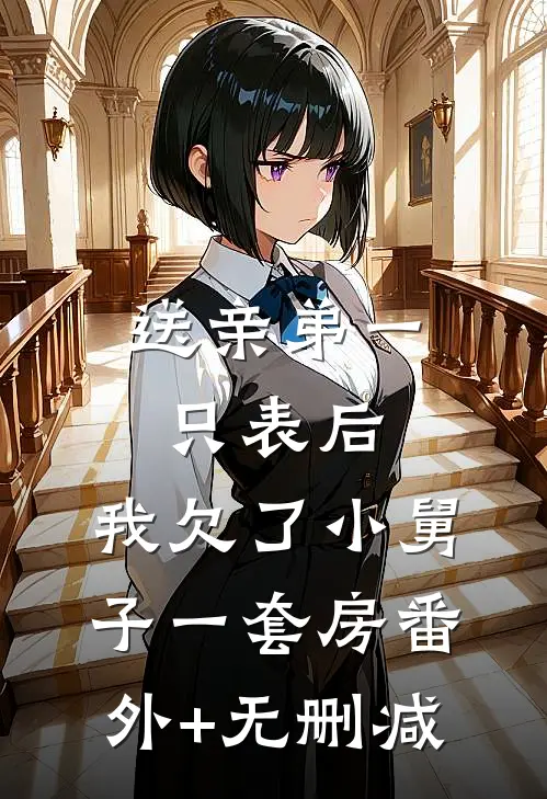 送亲弟一只表后，我欠了小舅子一套房番外+无删减