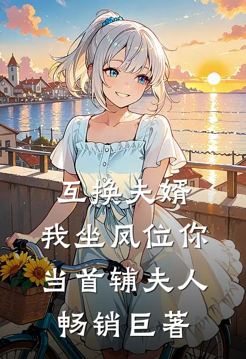 互换夫婿，我坐凤位你当首辅夫人畅销巨著
