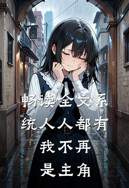 畅读全文系统人人都有，我不再是主角