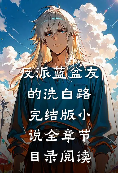 反派蓝盆友的洗白路完结版小说全章节目录阅读