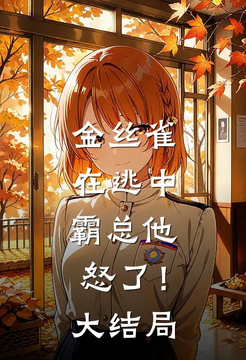 金丝雀在逃中，霸总他怒了！大结局