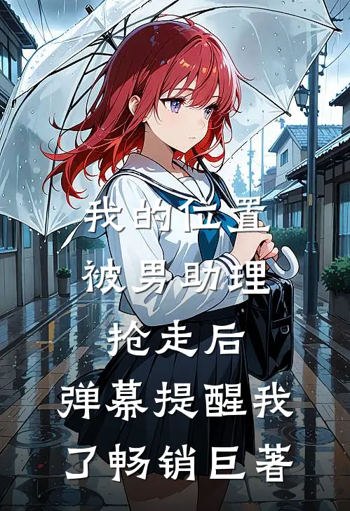 我的位置被男助理抢走后，弹幕提醒我了畅销巨著
