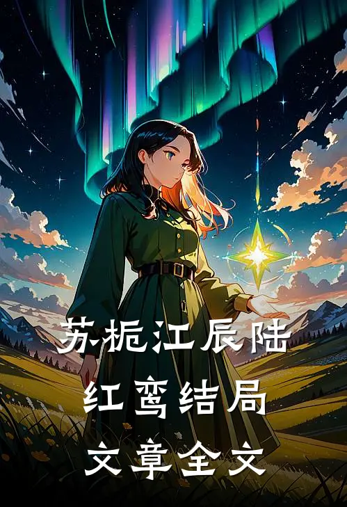 苏栀江辰陆红鸾结局文章全文