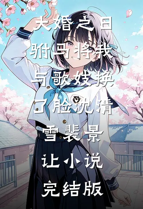 大婚之日，驸马将我与歌妓换了脸沈清雪裴景让小说完结版