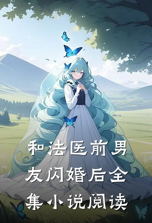 和法医前男友闪婚后全集小说阅读