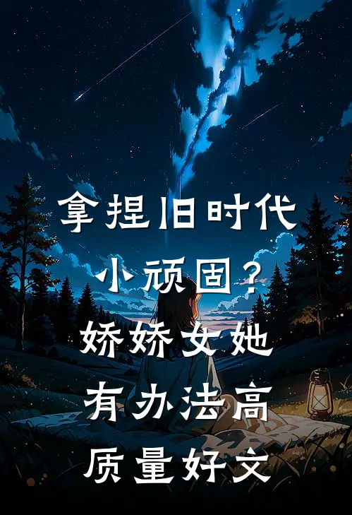 拿捏旧时代小顽固？娇娇女她有办法高质量好文