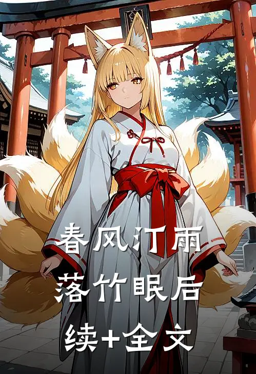 春风汀雨落竹眠后续+全文