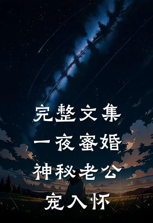 完整文集一夜蜜婚：神秘老公宠入怀