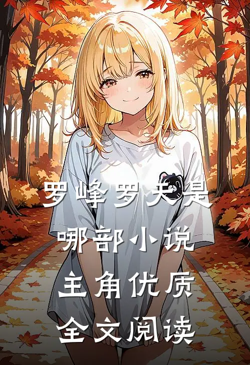 罗峰罗天是哪部小说主角优质全文阅读