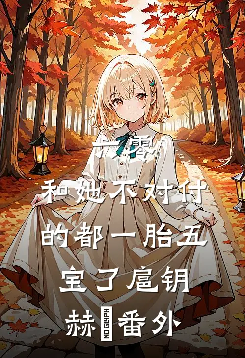 六零：和她不对付的都一胎五宝了扈钥赫烜番外