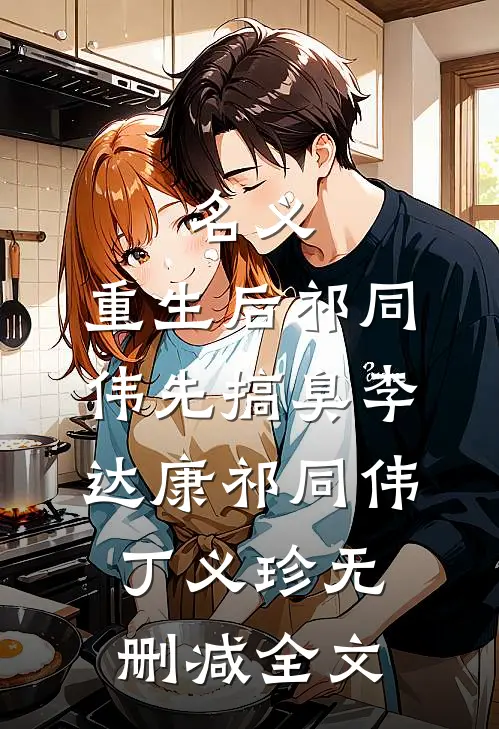 名义，重生后祁同伟先搞臭李达康祁同伟丁义珍无删减全文