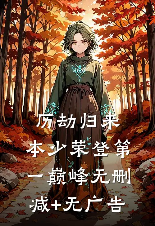 历劫归来，本少荣登第一巅峰无删减+无广告