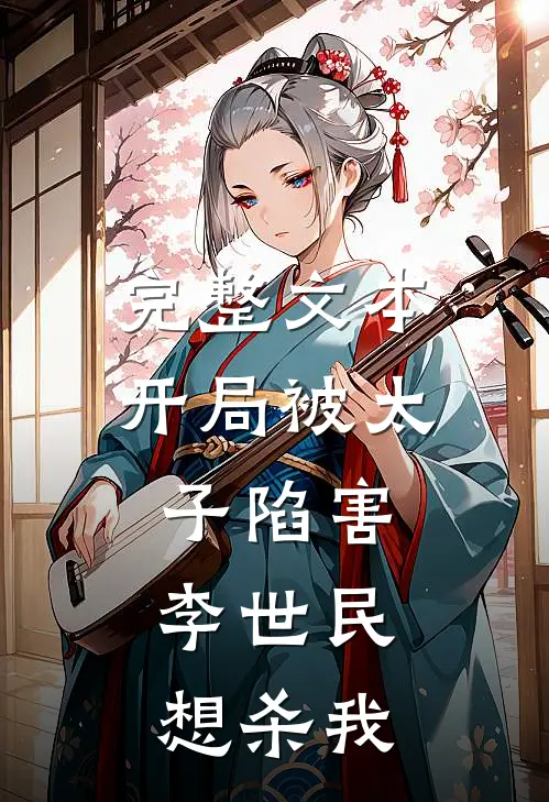 完整文本开局被太子陷害，李世民想杀我