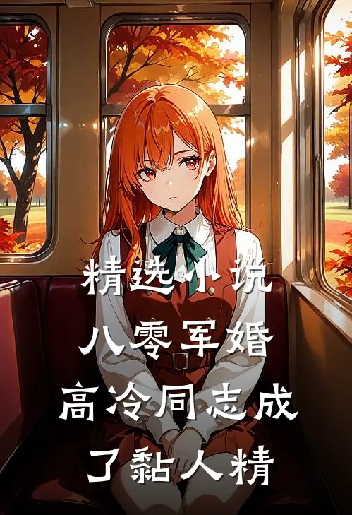 精选小说八零军婚：高冷同志成了黏人精