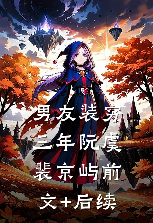 男友装穷三年阮虞裴京屿前文+后续