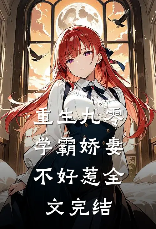 重生九零：学霸娇妻不好惹全文完结