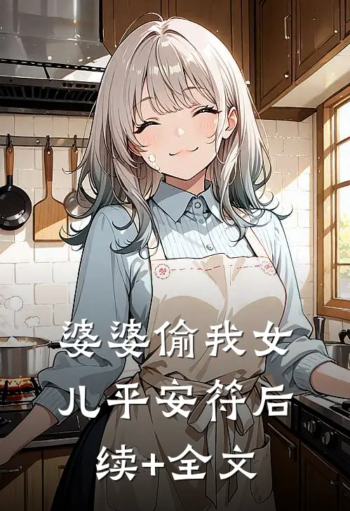婆婆偷我女儿平安符后续+全文