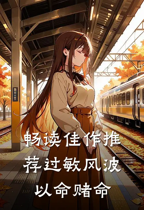 畅读佳作推荐过敏风波，以命赌命
