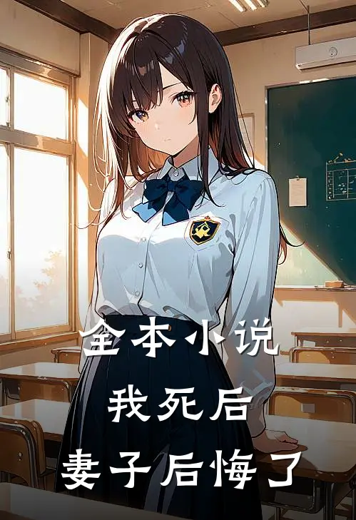 全本小说我死后，妻子后悔了