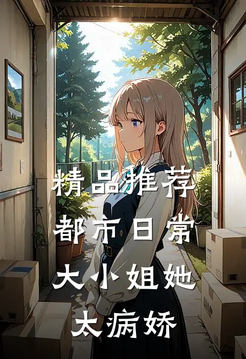 精品推荐都市日常：大小姐她太病娇