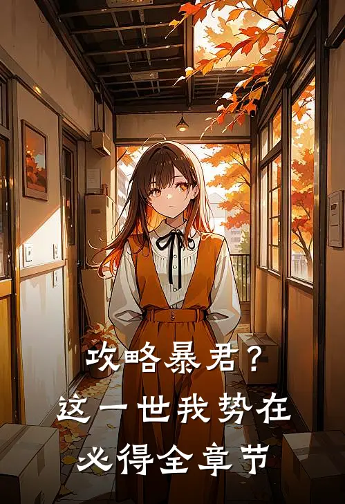 攻略暴君？这一世我势在必得全章节