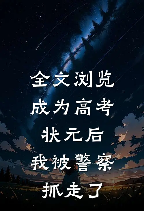 全文浏览成为高考状元后，我被警察抓走了