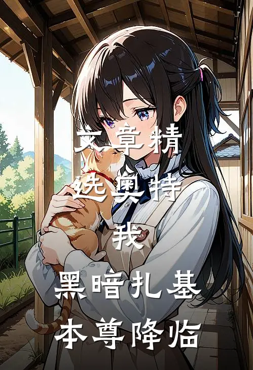 文章精选奥特：我，黑暗扎基本尊降临