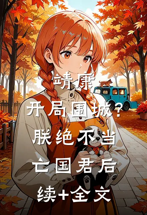 靖康：开局围城？朕绝不当亡国君后续+全文