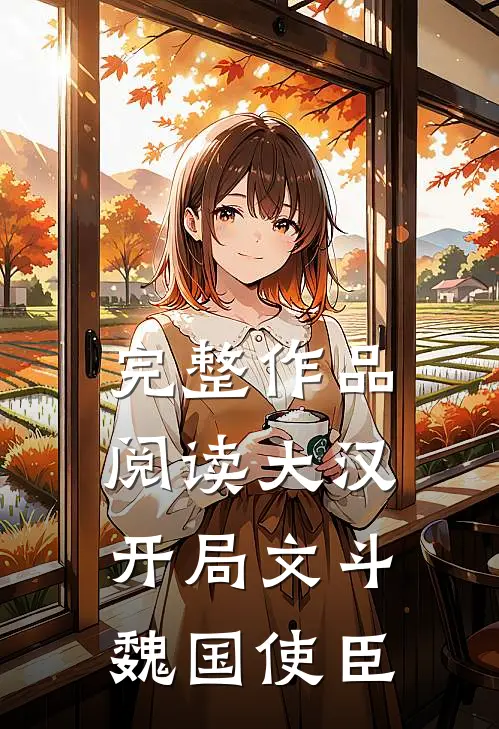 完整作品阅读大汉：开局文斗魏国使臣