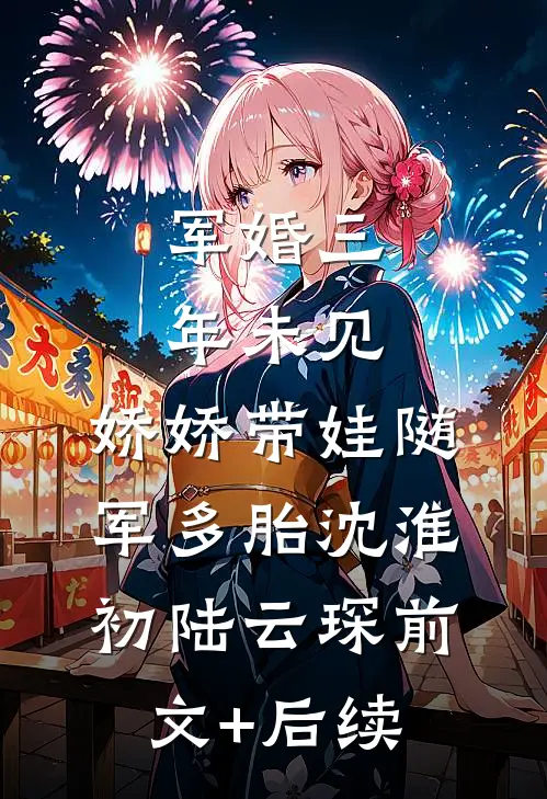 军婚三年未见，娇娇带娃随军多胎沈淮初陆云琛前文+后续