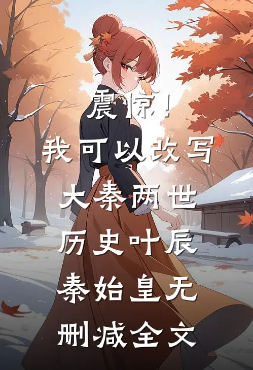 震惊！我可以改写大秦两世历史叶辰秦始皇无删减全文