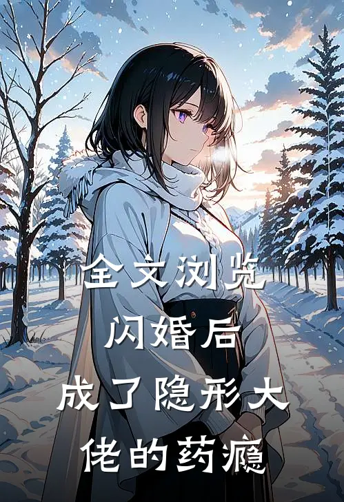 全文浏览闪婚后，成了隐形大佬的药瘾