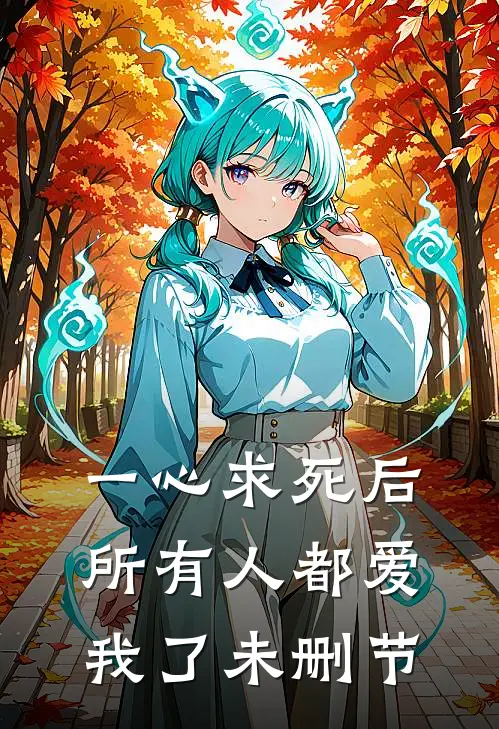一心求死后，所有人都爱我了未删节