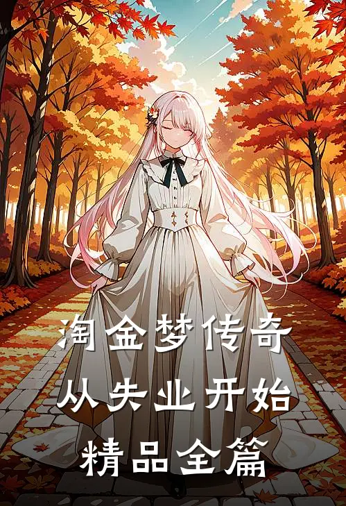 淘金梦传奇，从失业开始精品全篇