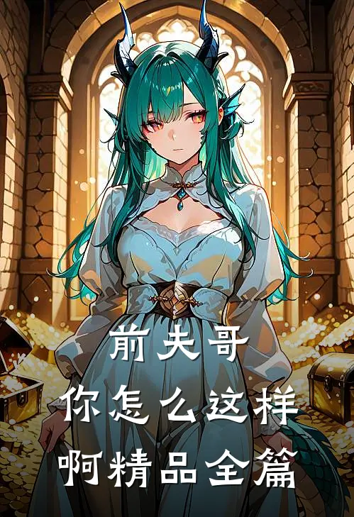前夫哥，你怎么这样啊精品全篇
