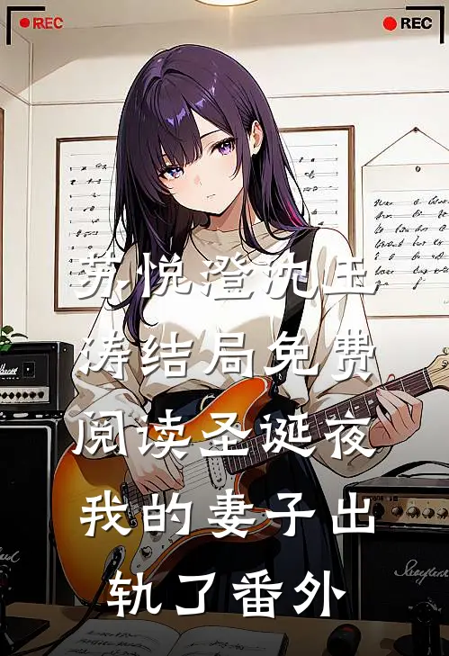 苏悦澄沈玉涛结局免费阅读圣诞夜，我的妻子出轨了番外