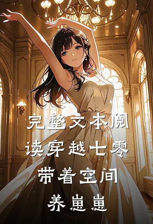 完整文本阅读穿越七零：带着空间养崽崽