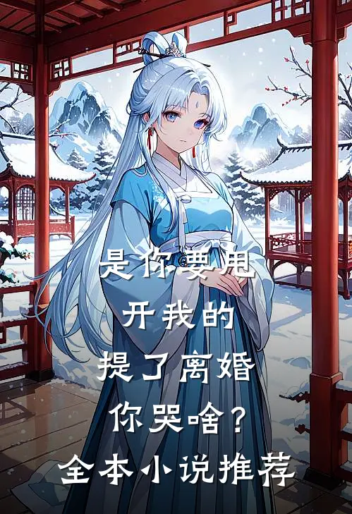 是你要甩开我的，提了离婚你哭啥？全本小说推荐