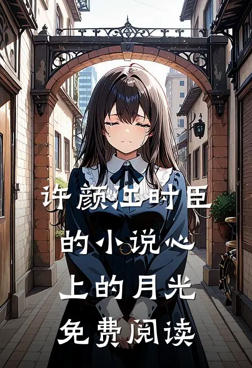 许颜江时臣的小说心上的月光免费阅读