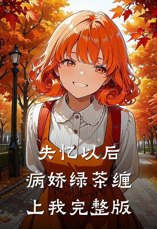 失忆以后，病娇绿茶缠上我完整版