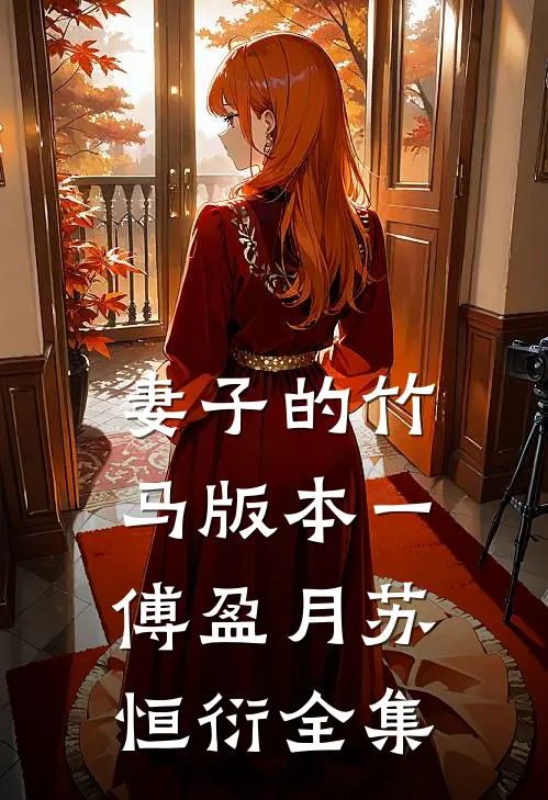 妻子的竹马 版本一傅盈月苏恒衍 全集