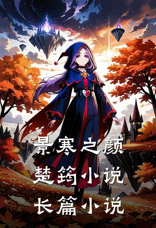 景寒之颜楚筠小说长篇小说