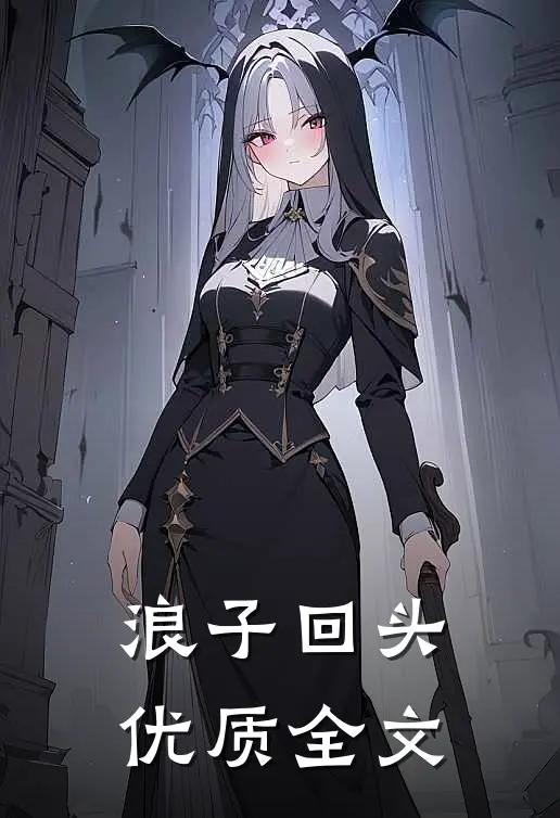 浪子回头优质全文