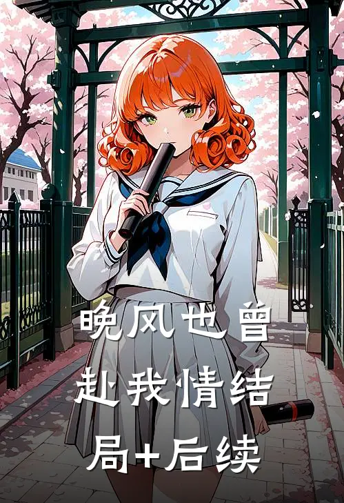 晚风也曾赴我情结局+后续