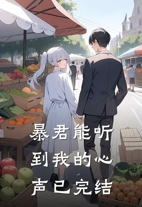 暴君能听到我的心声已完结