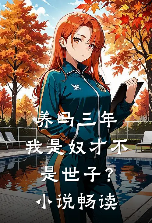 养马三年，我是奴才不是世子？小说畅读