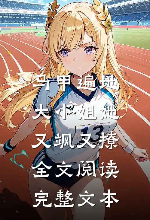 马甲遍地:大小姐她又飒又撩全文阅读完整文本