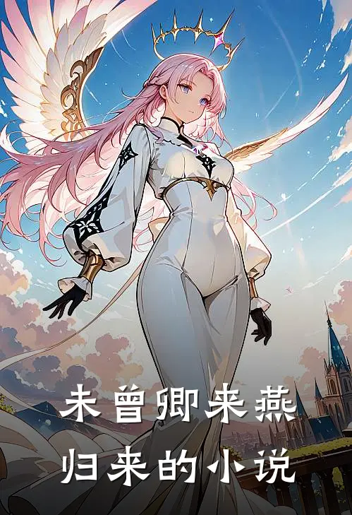 未曾卿来燕归来的小说